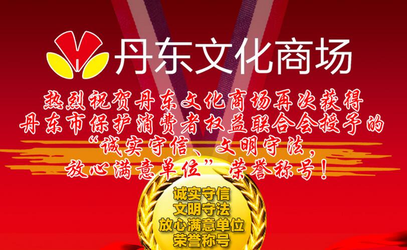 2017年3月15日，热烈祝贺丹东文化商场再次获得丹东市保护消费者权益联合会授予的“诚实守信、文明守法，放心满意单位”荣誉称号！ 